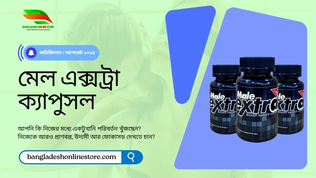 Male Extra দাম ও বিস্তারিত তথ্য